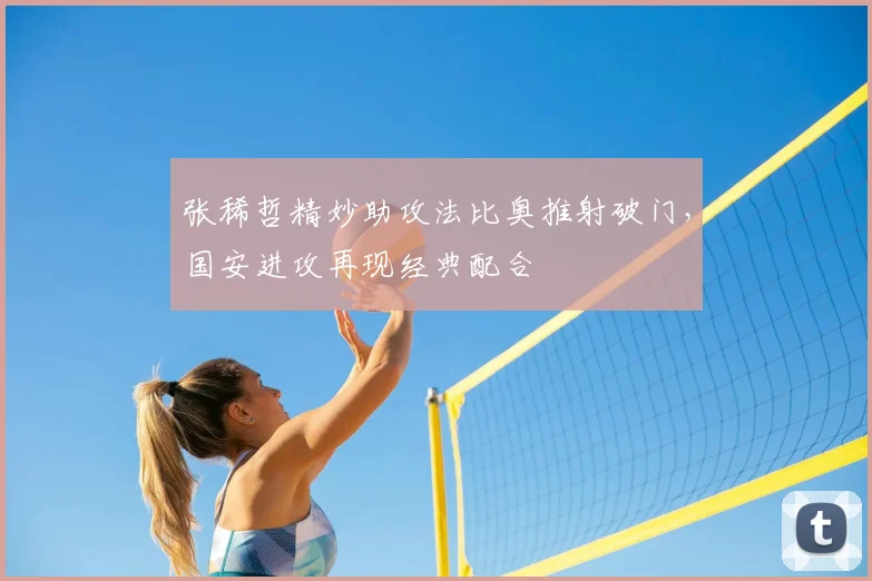 张稀哲精妙助攻法比奥推射破门，国安进攻再现经典配合