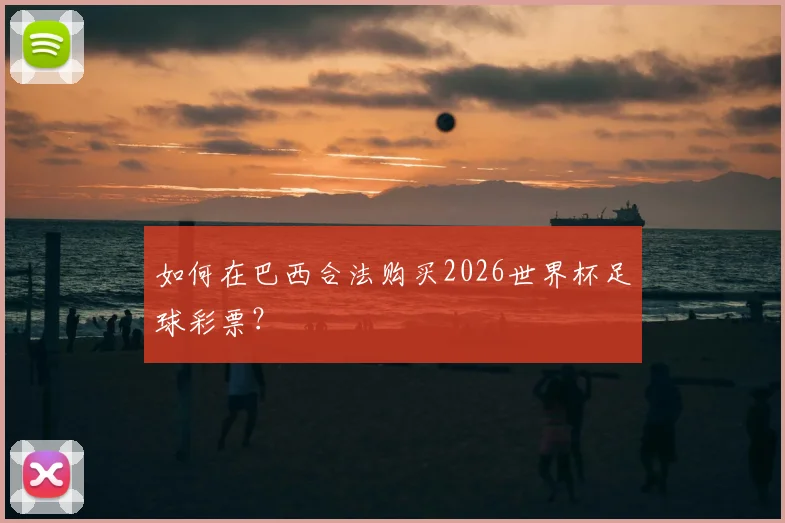 如何在巴西合法购买2026世界杯足球彩票？
