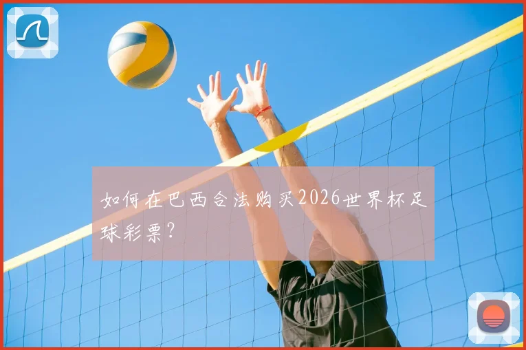 如何在巴西合法购买2026世界杯足球彩票？