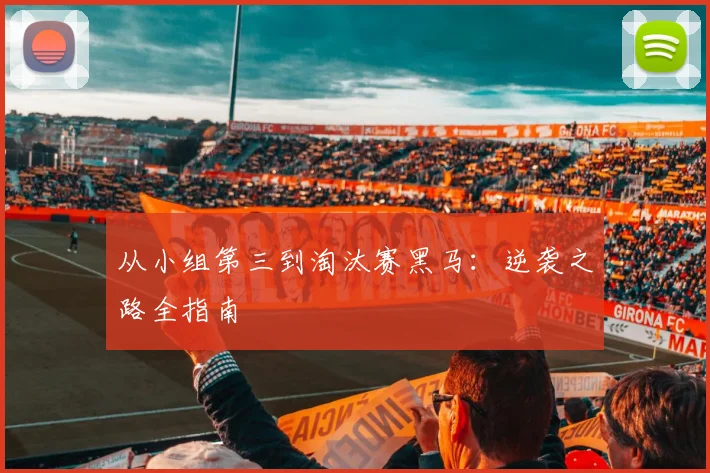 从小组第三到淘汰赛黑马：逆袭之路全指南