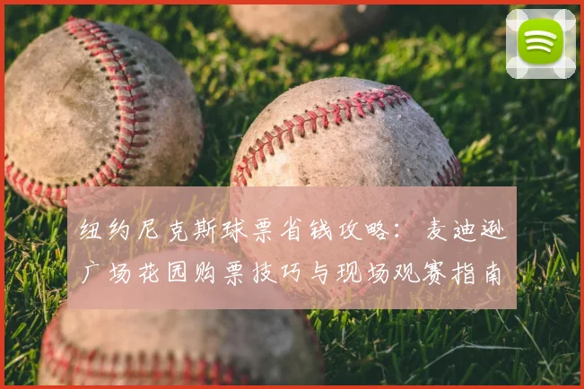 纽约尼克斯球票省钱攻略：麦迪逊广场花园购票技巧与现场观赛指南