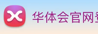 华体会官网登录入口 logo